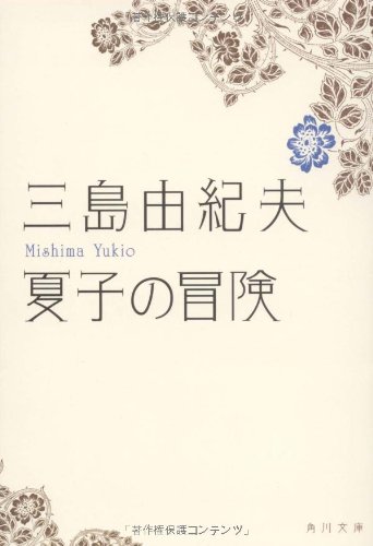 三島由紀夫『夏子の冒険』 - 101%メモ